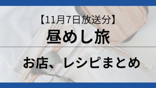 昼めし旅　11月7日放送